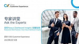 部署最佳实践：思科 Nexus Dashboard Insights