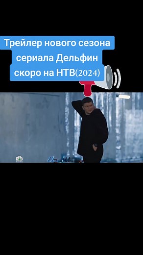 Трейлер нового сезона сериала Дельфин - скоро на НТВ(2024)
