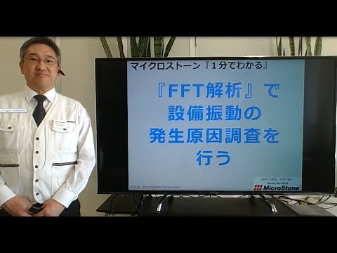 マイクロストーン『1分でわかる』「FFT解析」で設備振動の発生原因調査を行う