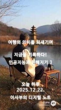 인공지능과 친해지기 3_여행의 의미를 되새기며