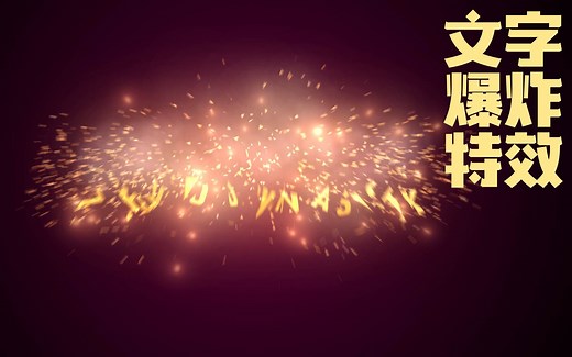 After Effects制作绚丽的文字爆炸特效动画