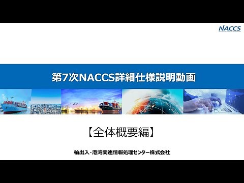 【全体概要編】第7次NACCS詳細仕様説明動画