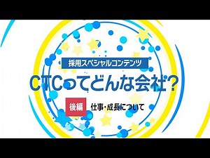 CTC若手社員座談会（後編）