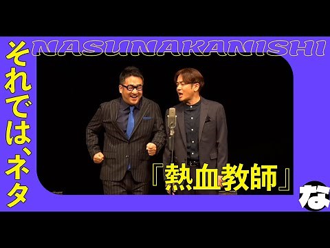【漫才】-学校の熱血教師-なすなかにし初単独ライブでやった20年前のネタをリバイバル