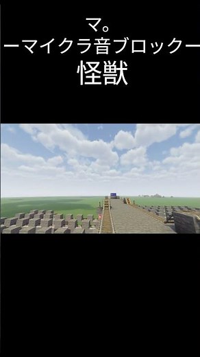 【マイクラ】怪獣 影modバージョン【音ブロック】