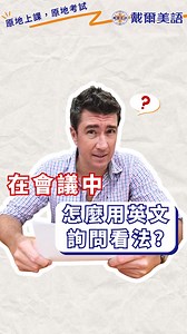 開會中如何用英文詢問意見或看法? 󠀠 1. What does everyone think about…? (大家認為……怎樣呢？) 󠀠 2. I’d like to get your feedback on… (我希望得到你們對……的建議) 󠀠 3. What are your thoughts about… ? (你們對……有何看法？) 󠀠 4. What are your views on… ? (您們對……有何看法？) 󠀠 學到了嗎？喜歡可以追蹤戴爾美語，學更多實用英文❗ 󠀠󠀠󠀠󠀠󠀠󠀠󠀠#每日英文 #基礎英文 #每日會話 #專業英文 #英文證照 #英語教學 #職場英文 #商業英文 #線上課程 #戴爾美語 #生活英文 #多益英文 #多益解題 #English #TOEIC #toeic | 戴爾美語