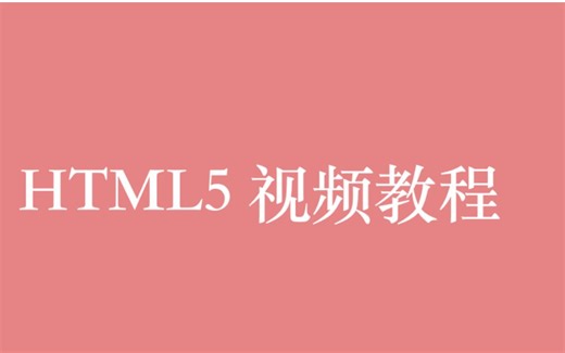 前端 HTML5 视频教程全集（62P）| 24 小时从入门到精通