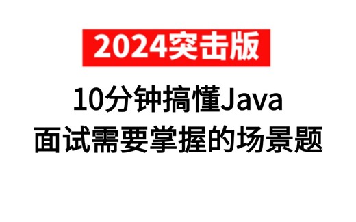2024Java面试这难度，我在项目场景题跪了一个月，面试不再是刷八股文这么简单了，10分钟教会你金九银十必须要知道的场景题