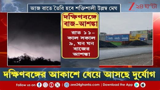 Weather Update | দক্ষিণবঙ্গের আকাশে ধেয়ে আসছে দুর্যোগ | Zee 24 Ghanta Soumi Ghosh | Journalist Ayan Ghoshal ##WeatherUpdate #LatestNews #Zee24Ghanta | Zee 24 Ghanta