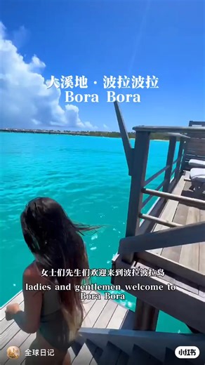 波拉波拉（Bora Bora） 是位于南太平洋的著名热带岛屿，隶属于法国海外领地 — 法属波利尼西亚（French Polynesia）。它因其绝美的自然风光和奢华度假体验，被誉为世界顶级的海岛旅游胜地 🌴🌊✨。 ￼ 🏝️ 地理位置 & 基本信息 • 波拉波拉位于太平洋中部，在法国波利尼西亚的**社会群岛（Society Islands）**里，距离著名的塔希提岛西北约 260-270 公里。 ￼ • 岛屿面积约 38 平方公里，人口约几千人，主要集中在西侧的村庄 瓦伊塔佩（Vaitape）。 ￼ • 波拉波拉中央是一座 已灭绝火山，其最高峰是 奥特马努山（Mount Otemanu），高约 727 米。 ￼ 🌞 风景与自然 波拉波拉的最大魅力来自它的珊瑚礁泻湖（lagoon）和层次分明的蓝色海水，从浅蓝到深青色，非常迷人。 ￼ • 清澈潟湖：是浮潜、潜水、划皮艇和海上活动的理想场所。 ￼ • 丰富海洋生物：珊瑚礁周围生活着众多热带鱼类、魟鱼、魔鬼鱼等，适合潜水爱好者探索。 ￼ • 白沙滩与小岛（Motu）：环绕主岛的珊瑚小岛上有很多宁静美丽的沙滩。 ￼ ⸻ 🏨 旅游体验 波