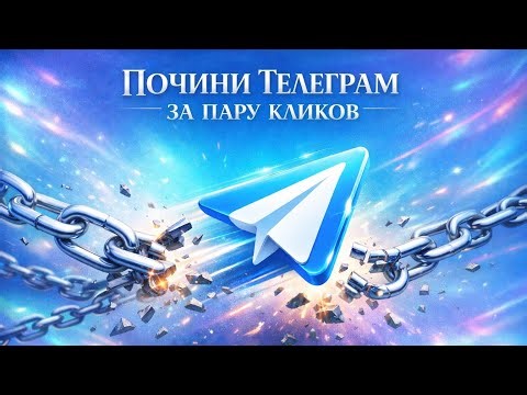 НЕ РАБОТАЕТ ТЕЛЕГРАМ 2026? | Как починить телеграм без ВПН? | Обход Телеграм за 1 минуту!