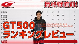 最終戦直前！【GT500 ランキングレビュー】2021 AUTOBACS SUPER GT Rd.8 FUJIMAKI GROUP FUJI GT 300km RACE