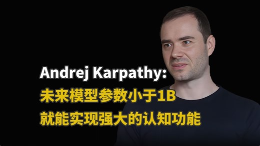 Andrej Karpathy；未来模型参数小于1B就能实现强大的认知功能
