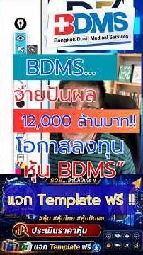BDMS Pays 12 Billion Baht in Dividends!! Investment Opportunity in BDMS Stock (Beginners Have Nev...
