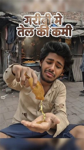 नीचचट😡गरीबी में तेल की कमी😭😥#poor #help #comedy #funny #garib