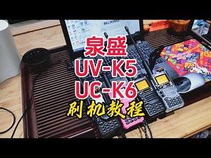 泉盛UV-K5，UV-K6刷机教程【业余无线电】