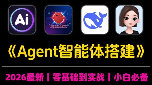 【AI教程】这绝对是B站最全最细的AI Agent智能体搭建教程，手把手教你从0到1开始搭建企业级Agent智能体！小白适用！学完即就业，带你玩转AIAgent