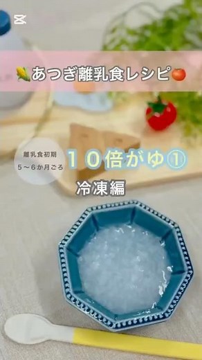 １０倍がゆ① 【離乳食ごっくん期（初期）】離乳食初期のおかゆの作り方を紹介！フリージングの方法も！#離乳食#離乳食初期#離乳食デビュー#離乳食レシピ#赤ちゃん#子育て#厚木市