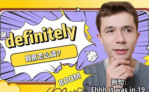 美式发音小技巧 | "definitely"到底怎么读？