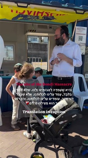 Site of the Bondi massacre 💔 וְהִיא שֶׁעָמְדָה לַאֲבוֹתֵיֽנוּ וְלָנֽוּ... Translation in description