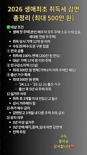 2026 생애최초 취득세 감면 총정리 (최대 500만 원)