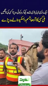 3.6K views · 110 reactions | Dead Body That Made Everyone CryRescuers In Tears After Finding Legs & Half Body⚠️Unseen Dead Body That Made Everyone CryRescuers In Tears After Finding Legs & Half Body⚠️Unseen Heartbreaking Scene#DeadBodyFound #BreakingNews #QudratNews #EmotionalScene #PakistanNews #TragicIncident #ViralNews #BodyInPieces #CrimeScene #RescueTeamInTears | Qudrat Tv | Facebook