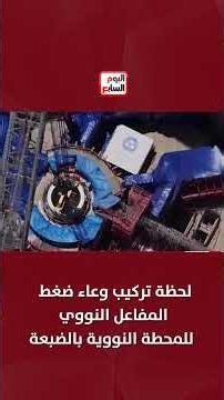 The moment of installing the nuclear reactor pressure vessel at the El Dabaa Nuclear Power Plant