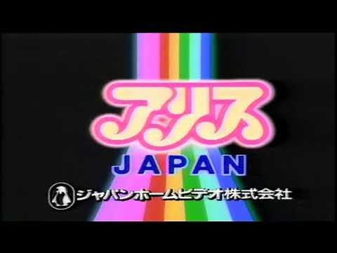 Alice Japan (アリスJAPAN) - 1988