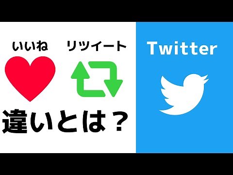 【Twitter】基本的な使い方！いいねとリツイートの違いとは？ぜひ知っておいてください！