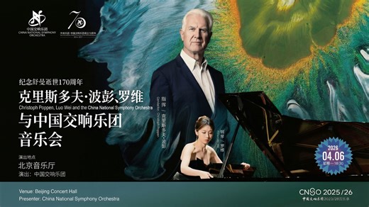 2026.04.06 罗维｜波彭｜中国交响乐团｜格里格《钢琴协奏曲》舒曼《第三交响曲·莱茵》门德尔松《芬格尔山洞》