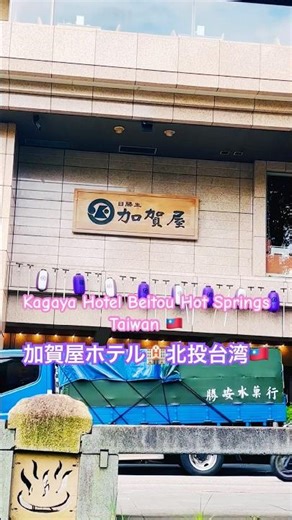 #北投 #美人好き #台湾 #cute #mylove #asianinfluence #dailylife #love #lifeinjapan #beitou #taiwan #onsen