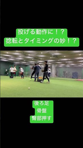 球速UP、コントロール安定！？投げる動作に！？捻転とタイミングの妙！？#野球教室 #コントロール安定 #投手 #投球フォーム #投球指導 #ピッチングフォーム #ピッチャー #球速アップ