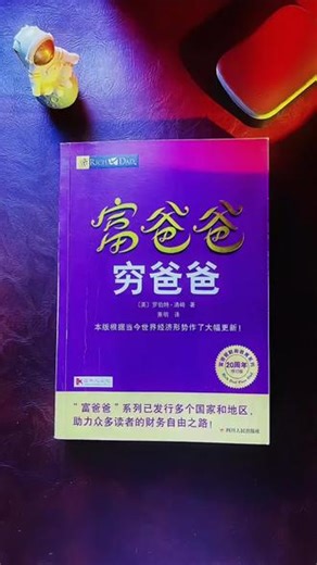 作者以亲身经历的财富故事展示了“穷爸爸”和“富爸爸”截然不同的金钱观和财富观：穷人为钱工作，富人让钱为自己工作！#财富思维 #富人思维 #富爸爸穷爸爸 #好书推荐