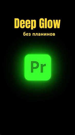 Крутой Deep Glow Без Плагинов в Premiere Pro