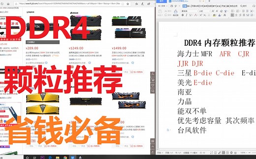 DDR4内存颗粒推荐，看完选内存不再烦恼？省钱必备