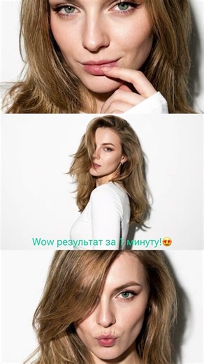Обычное фото за минуту превращается в портрет мечты.