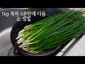 쪽파 6분만에 빨리 까는 방법 잔류농약 제거법 꿀팁