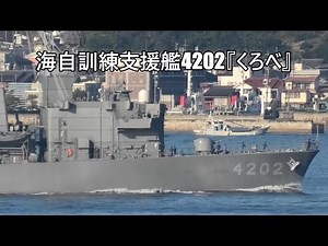海自訓練支援艦4202『くろべ』