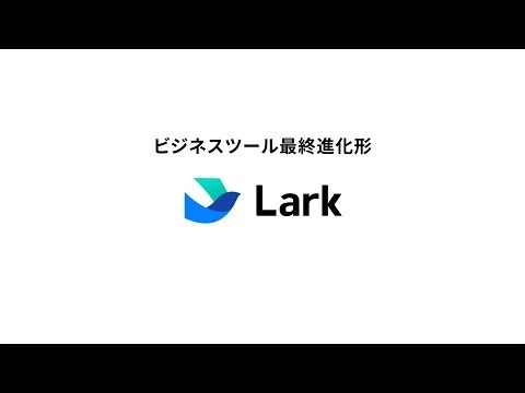 Lark(ラーク)とは？料金や使い方まで解説〜2026年に向けたDX〜