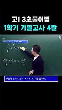 고1 3초풀이법 1학기 기말고사 4탄