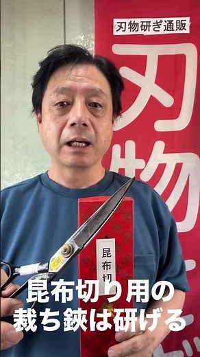昆布切り用の裁ち鋏は研げる？ #刃物研ぎ #丁研 #ハサミ研ぎ