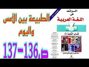 الطبيعة بين الأمس واليوم ص 136-137 الرائد في اللغة العربية السنة الأولى إعدادي