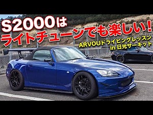 Is it super fast even with a stock engine?! The fun of the S2000 is endless!