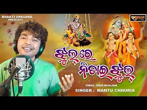 Jhul Re Nitai Jhul | ଝୁଲ୍ ରେ ନିତାଇ ଝୁଲ୍ | Mantu Chhuria | Odia Bhajan Song
