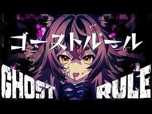 【DECO*27】ゴーストルール (Ghost Rule)【MIKAN】