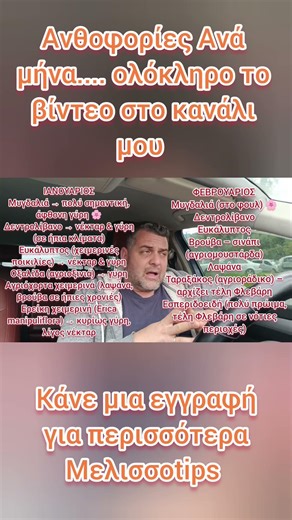 Αναλυτικός οδηγός για Ανθοφορίες και μελιτώματα #μελισσοκομία #2026 #μέλι