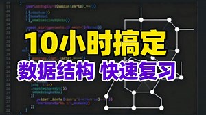 408冲刺:数据结构逐节快速复习