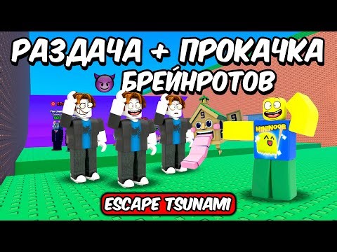 🔥РАЗДАЧА БРЕЙНРОТОВ В СПАСТИСЬ ОТ ЦУНАМИ | ESCAPE TSUNAMI FOR BRAINROTS ROBLOX!🔥 #shorts