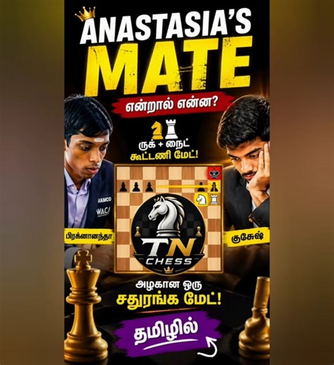 Anastasia's Mate: எதிரியை மிரட்டும் செக்மேட் யுக்தி! ♟️ #ChessTamil #Shorts #AnastasiaMate #Chess