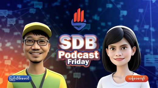 🎙️ SDB Podcast - လွတ်လပ်တဲ့ ငွေကြေးစီမံမှု အပတ်စဉ် သောကြာနေ့ရဲ့ SDB Podcast Friday ကိုပြည်သိမ်းမောင်၊ မသန့်ဝေကျော်တို့နှင့်အတူ ပြန်လည်တင်ဆက်ဖို့ ရောက်ရှိလာပါပြီ။ ဒီတစ်ပတ် Episode မှာတော့ တော်လှန်ပြည်သူတို့ရဲ့ ငွေကြေးပိုင်ဆိုင်မှုများကို ပိုပြီး လွတ်လပ်၊ ပိုပြီး အကျိုးရှိအောင် စီမံခန့်ခွဲနိုင်မယ့် Spring Development Bank ရဲ့ ဗျူဟာမြောက် နည်းလမ်းကောင်းများ ကို အတူတကွ နားဆင်လိုက်ရအောင်။ #SDBPodcastFriday #SpringDevelopmentBank #RealBankRealFreedom #ChooseSDB | Spring Development Bank